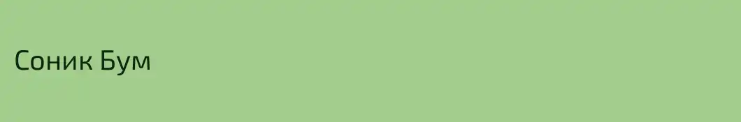 Соник Бум